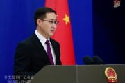 天机六爻中方：欢迎更多外企立足中国、放眼世界