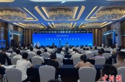 天机六爻2025战略传播论坛江西上饶开幕 中外嘉宾聚焦文明交流互鉴