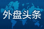 天机六爻外盘头条：伊朗导弹齐射回应以色列大规模袭击 特斯拉被瑞典养老基金拉黑 美越据悉接近达成框架性贸易协议