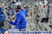 天机六爻开展10余项空间科学研究 神二十“出差周记”上新