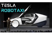 天机六爻贝雅下调特斯拉评级至持有 称马斯克角色与Robotaxi炒作引发不确定性