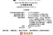 天机六爻佰泽医疗启动招股，6月23日香港上市，嘉实基金参与基石投资