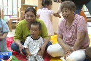 天机六爻破解“带娃难” 如何让婴幼儿家庭“放心托”？