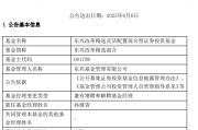 天机六爻康凯1413%换手率后闪电离任！孙继青“二进宫”揭秘东兴基金战略深意