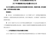 天机六爻002721涨停后，突发公告！
