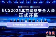 天机六爻2025北京网络安全大会（BCS）开幕 共商AI时代安全突围