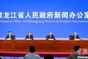 天机六爻黑龙江持续推进“无废城市”建设：力争3年内建设比例达到60%
