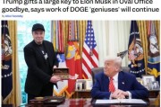 天机六爻官宣正式“分手”，马斯克从DOGE离职后将成特朗普顾问