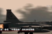 天机六爻“枭龙”战机最新型号曝光 近距离带你看