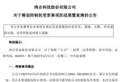 天机六爻002955，将变更为无实控人！明日复牌