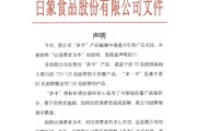 天机六爻白象食品致歉：将尽快调整“多半”产品包装，避免引发消费者的误解