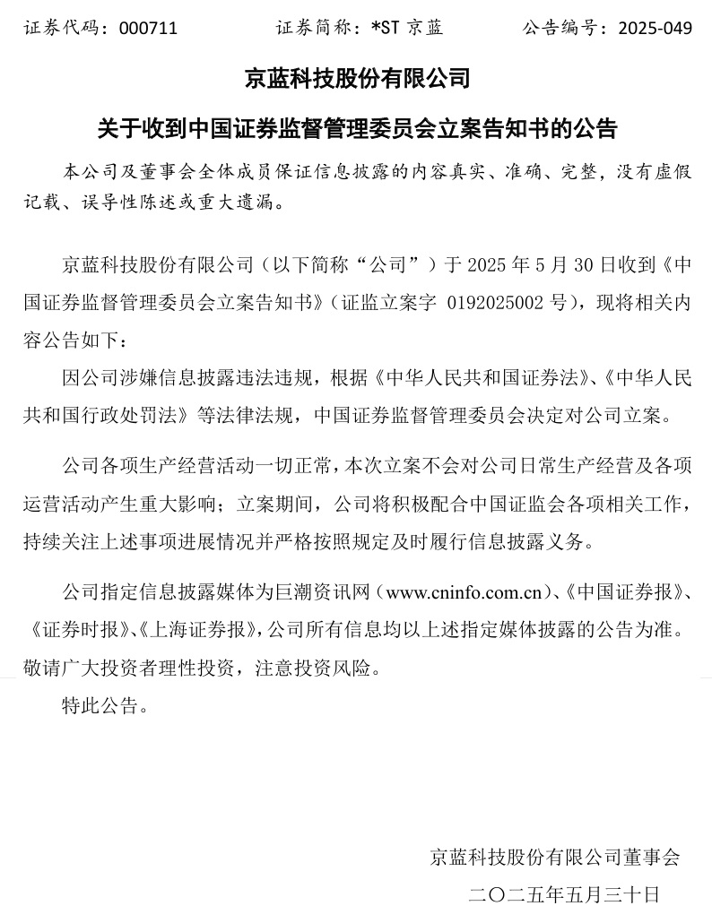 连亏六年的*ST京蓝因信披违规被立案，或遭股民(🌶)索赔