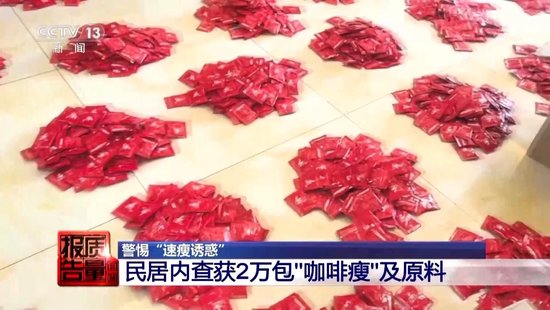 央视每周质量报告：800元瘦身咖啡成(👬)本竟然仅1元