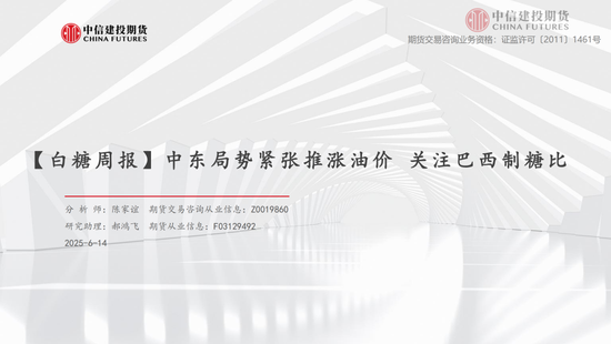 【白糖周报】(🧑)中东局势紧张推涨油价 关注巴西制糖比